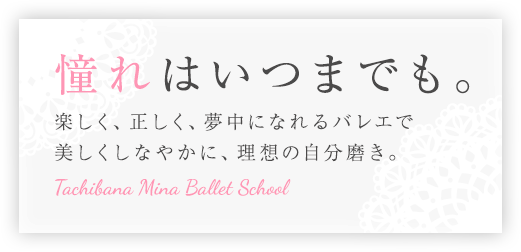 憧れはいつまでも。楽しく、正しく、夢中になれるバレエで美しくしなやかに、理想の自分磨き。