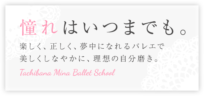 憧れはいつまでも。楽しく、正しく、夢中になれるバレエで美しくしなやかに、理想の自分磨き。